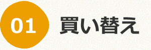 買い替え