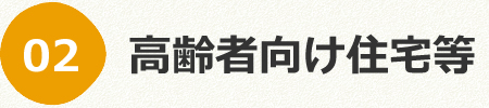 高齢者向け住宅等
