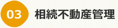 相続不動産管理