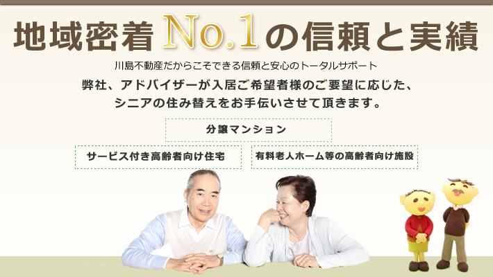地域密着No,1の信頼と実績
川島不動産だからこそ出来る信頼と安心のトータルさポーチ