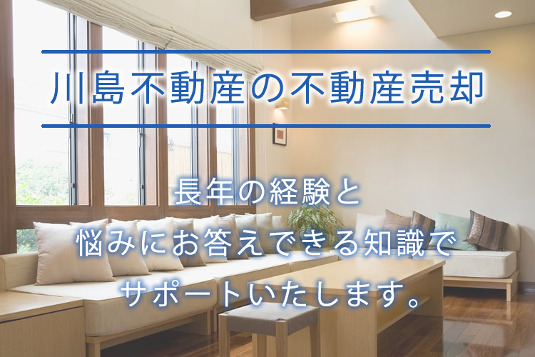 川島不動産の不動産売却